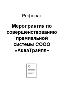 Реферат: Мероприятия по совершенствованию премиальной системы СООО «АкваТрайпл»