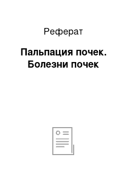 Реферат: Пальпация почек. Болезни почек