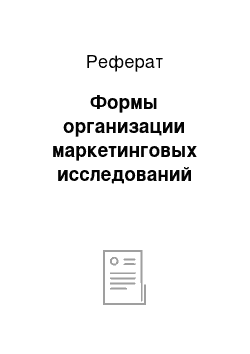 Реферат: Формы организации маркетинговых исследований