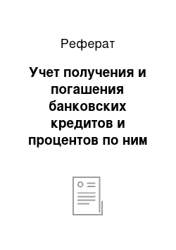 Реферат: Учет получения и погашения банковских кредитов и процентов по ним