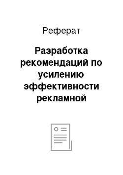 Реферат: Разработка рекомендаций по усилению эффективности рекламной деятельности на предприятии ООО «ГеоМед»