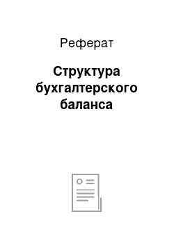 Реферат: Структура бухгалтерского баланса