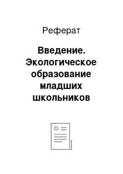 Реферат: Введение. Экологическое образование младших школьников