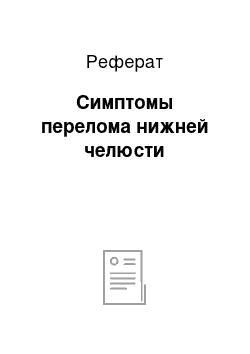 Реферат: Симптомы перелома нижней челюсти