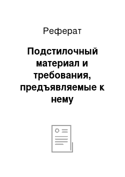 Реферат: Подстилочный материал и требования, предъявляемые к нему