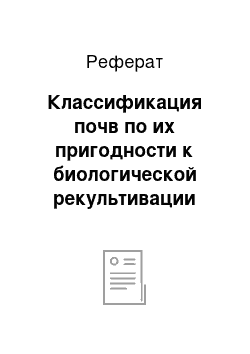 Реферат: Классификация почв по их пригодности к биологической рекультивации