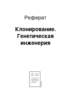 Реферат: Клонирование. Генетическая инженерия