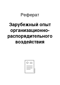 Реферат: Зарубежный опыт организационно-распорядительного воздействия