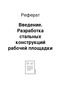 Реферат: Введение. Разработка стальных конструкций рабочей площадки