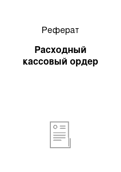 Реферат: Расходный кассовый ордер