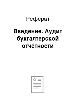 Реферат: Введение. Аудит бухгалтерской отчётности