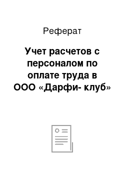 Реферат: Учет расчетов с персоналом по оплате труда в ООО «Дарфи-клуб»