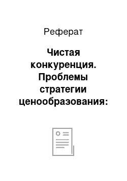 Реферат: Чистая конкуренция. Проблемы стратегии ценообразования: установление цены на новый товар и на новый товар-заменитель