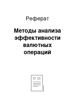 Реферат: Методы анализа эффективности валютных операций