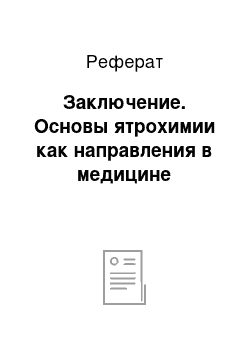 Реферат: Заключение. Основы ятрохимии как направления в медицине