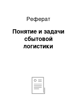 Реферат: Понятие и задачи сбытовой логистики