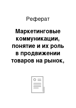 Реферат: Маркетинговые коммуникации, понятие и их роль в продвижении товаров на рынок, виды, краткая характеристика