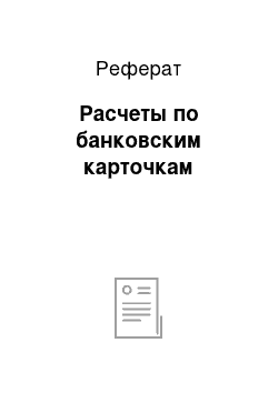 Реферат: Расчеты по банковским карточкам