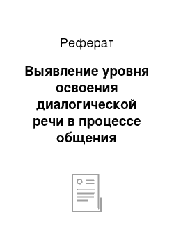 Реферат: Выявление уровня освоения диалогической речи в процессе общения