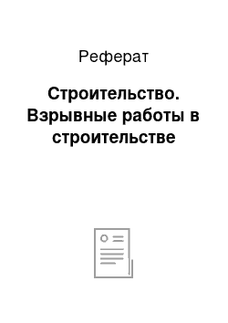 Реферат: Строительство. Взрывные работы в строительстве