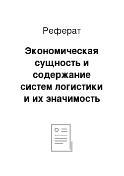 Реферат: Экономическая сущность и содержание систем логистики и их значимость для функционирования монобрендовой сети