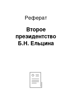 Реферат: Второе президентство Б.Н. Ельцина