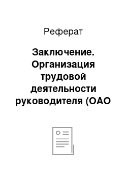 Реферат: Заключение. Организация трудовой деятельности руководителя (ОАО "Акцепт")