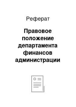 Реферат: Правовое положение департамента финансов администрации городского округа