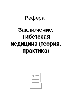 Реферат: Заключение. Тибетская медицина (теория, практика)