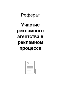 Реферат: Участие рекламного агентства в рекламном процессе