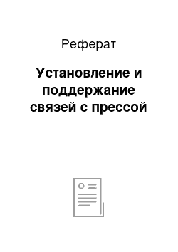 Реферат: Установление и поддержание связей с прессой