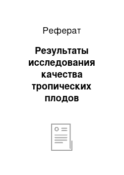 Реферат: Результаты исследования качества тропических плодов