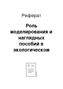 Реферат: Роль моделирования и наглядных пособий в экологическом воспитании детей