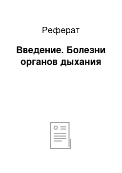 Реферат: Введение. Болезни органов дыхания