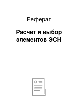 Реферат: Расчет и выбор элементов ЭСН