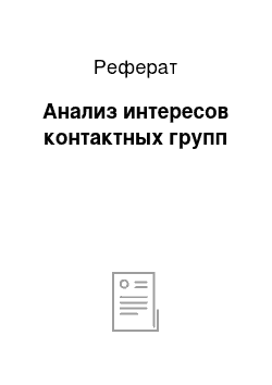 Реферат: Анализ интересов контактных групп