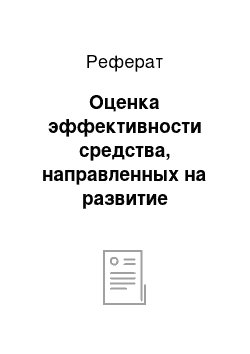 Реферат: Оценка эффективности средства, направленных на развитие персонала