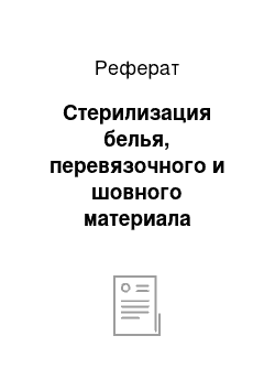 Реферат: Стерилизация белья, перевязочного и шовного материала