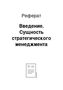 Реферат: Введение. Сущность стратегического менеджмента