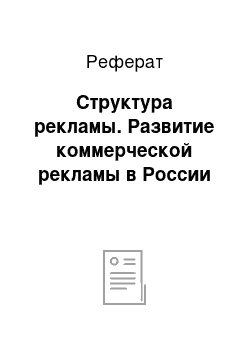 Реферат: Структура рекламы. Развитие коммерческой рекламы в России