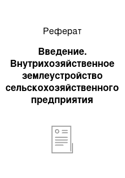 Реферат: Введение. Внутрихозяйственное землеустройство сельскохозяйственного предприятия "Кенже"