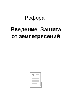 Реферат: Введение. Защита от землетрясений