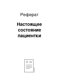 Реферат: Настоящее состояние пациентки