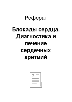 Реферат: Блокады сердца. Диагностика и лечение сердечных аритмий