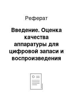 Реферат: Введение. Оценка качества аппаратуры для цифровой запаси и воспроизведения звука в магазине "Сони"