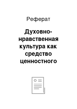 Реферат: Духовно-нравственная культура как средство ценностного потенциала личности