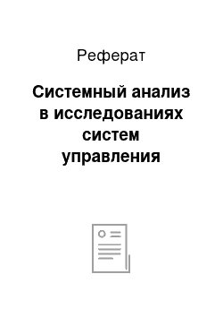 Реферат: Системный анализ в исследованиях систем управления