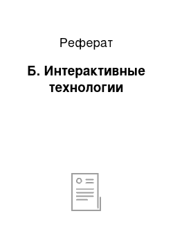 Реферат: Б. Интерактивные технологии