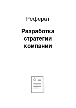 Реферат: Разработка стратегии компании