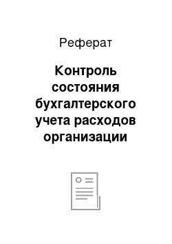 Реферат: Контроль состояния бухгалтерского учета расходов организации